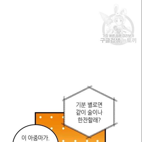 그녀를 꼬시는 101가지 방법 32화 19