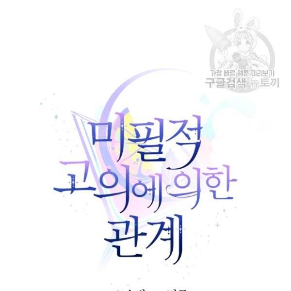 미필적 고의에 의한 관계 28화 15