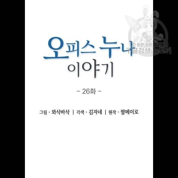 오피스 누나 이야기 26화 9