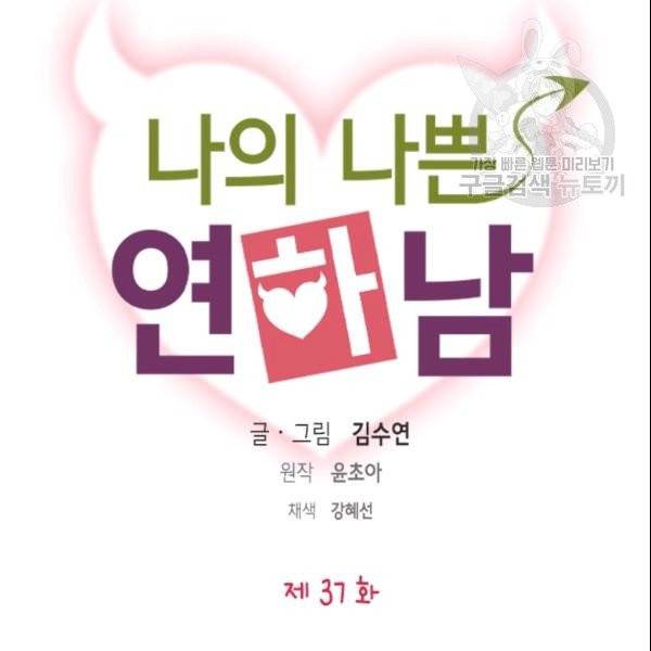 나의 나쁜 연하남 37화 10
