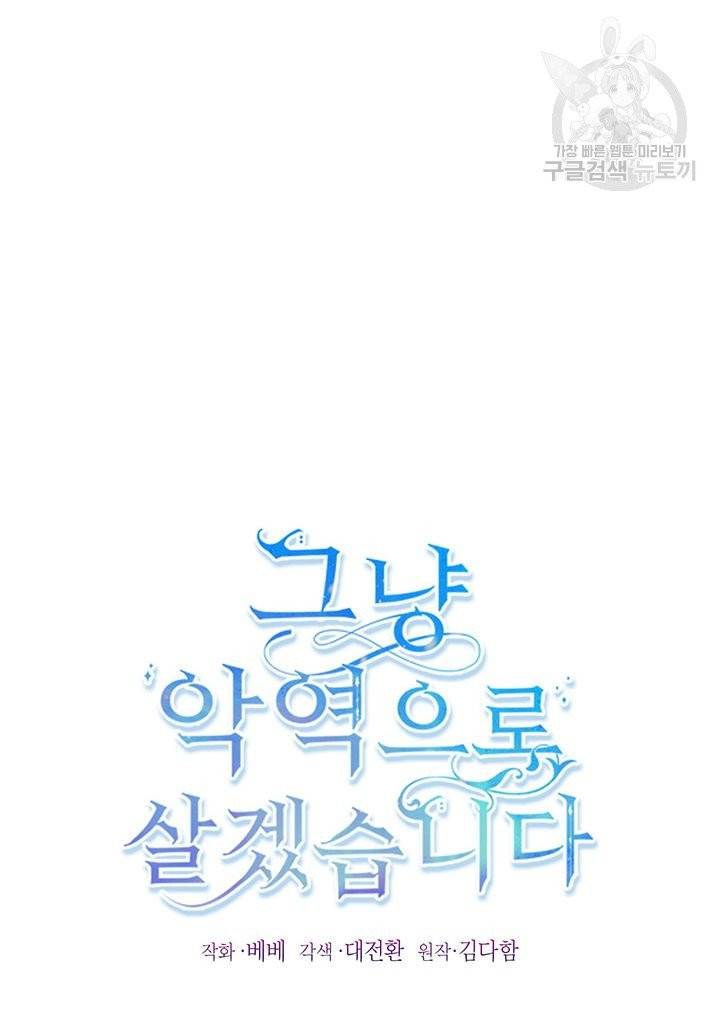 그냥 악역으로 살겠습니다 2화 3