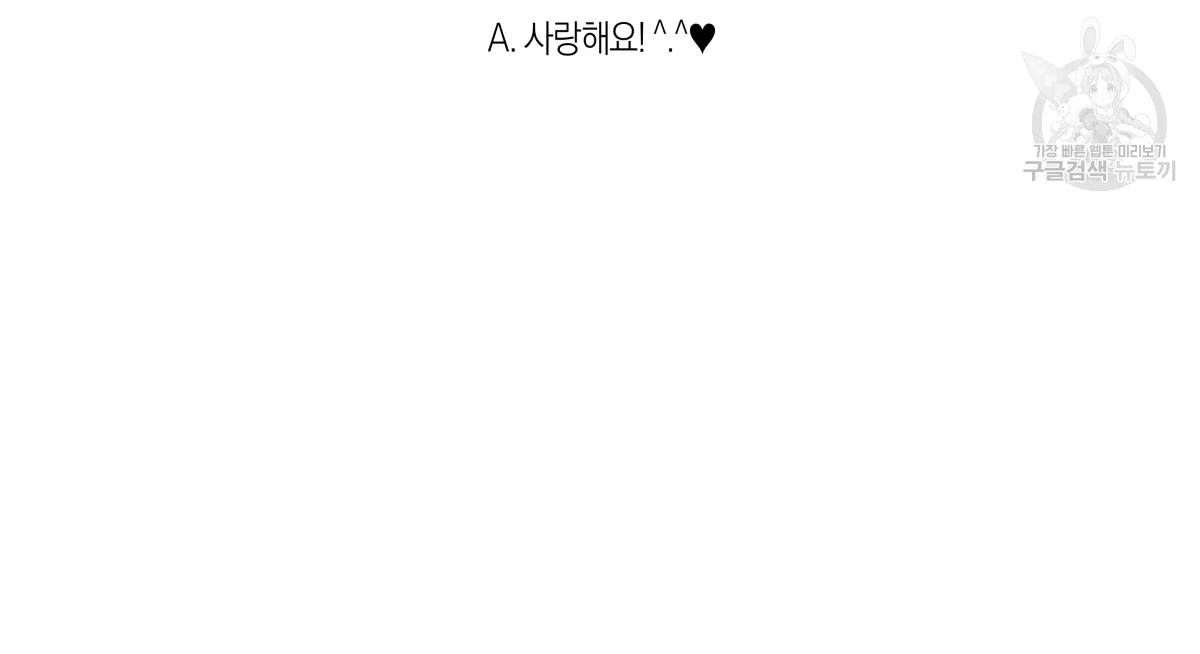 연애제한구역 완결 후기 56