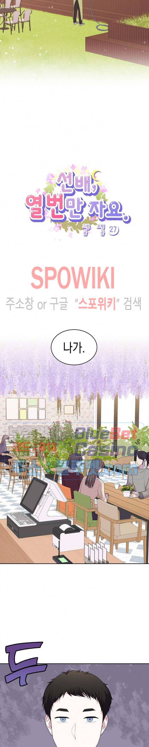 선배, 열 번만 자요 27화 3