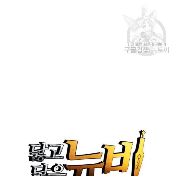 닳고닳은 뉴비 33화 14