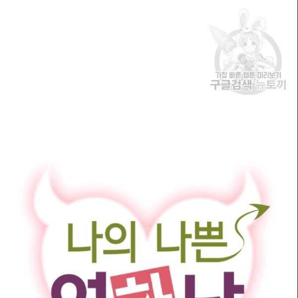 나의 나쁜 연하남 41화 9