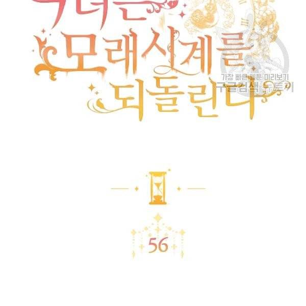 악녀는 모래시계를 되돌린다 56화 11