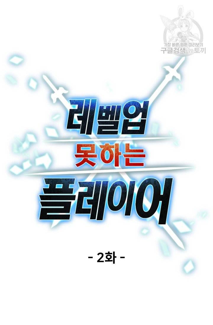 레벨업 못하는 플레이어 2화 22