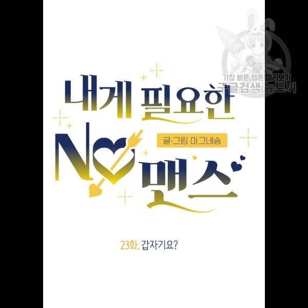 내게 필요한 NO맨스 23화 25