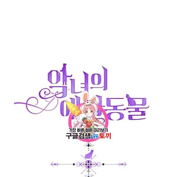악녀의 애완동물 88화 1