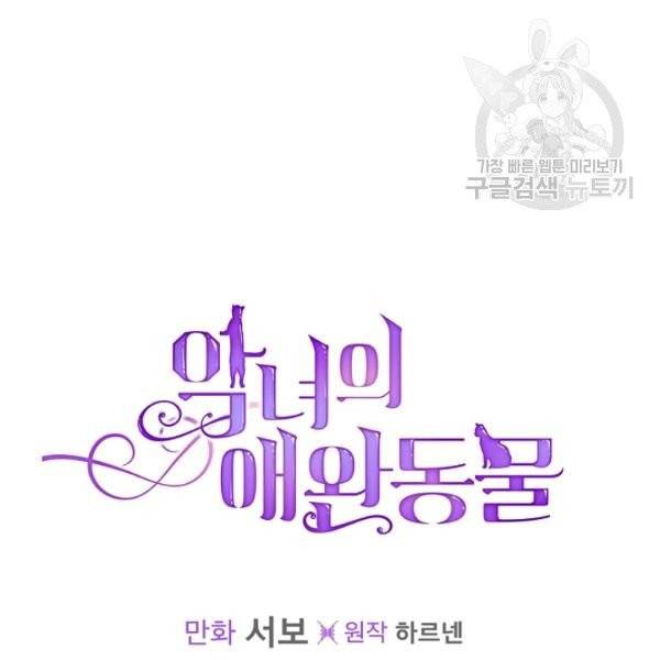 악녀의 애완동물 88화 102