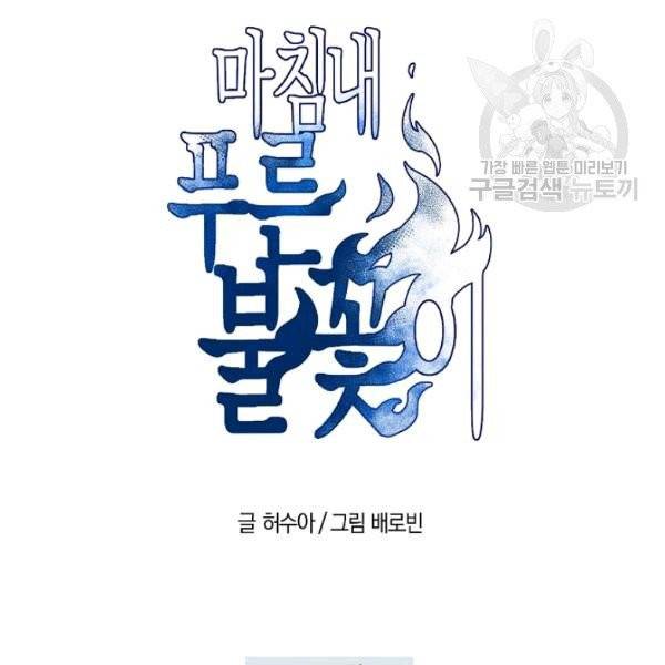 마침내 푸른 불꽃이 100화 완결 6