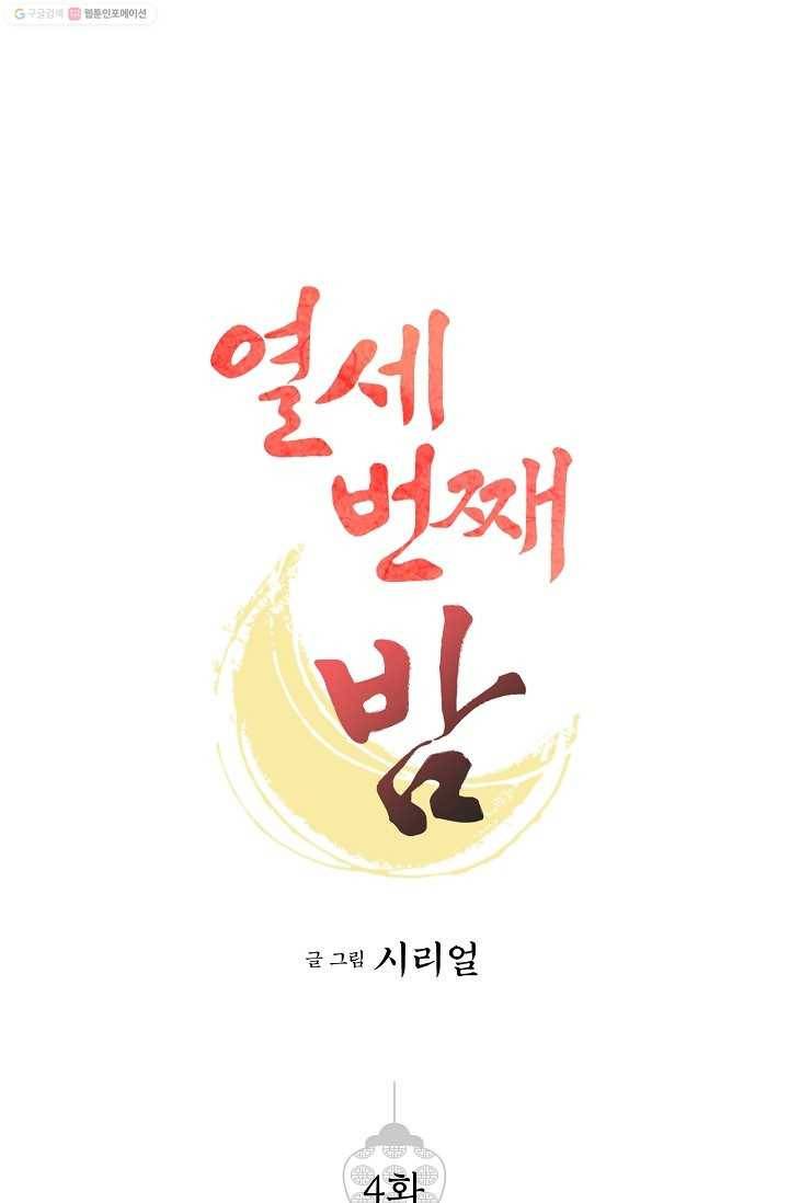 열세 번째 밤 4화 1