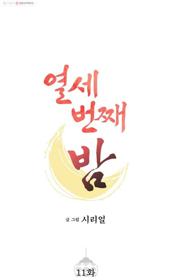 열세 번째 밤 11화 1