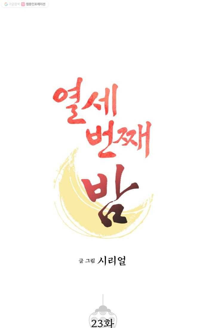 열세 번째 밤 23화 1