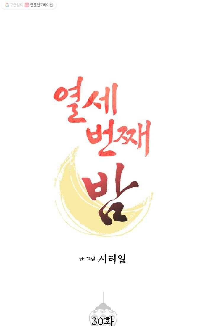 열세 번째 밤 30화 1