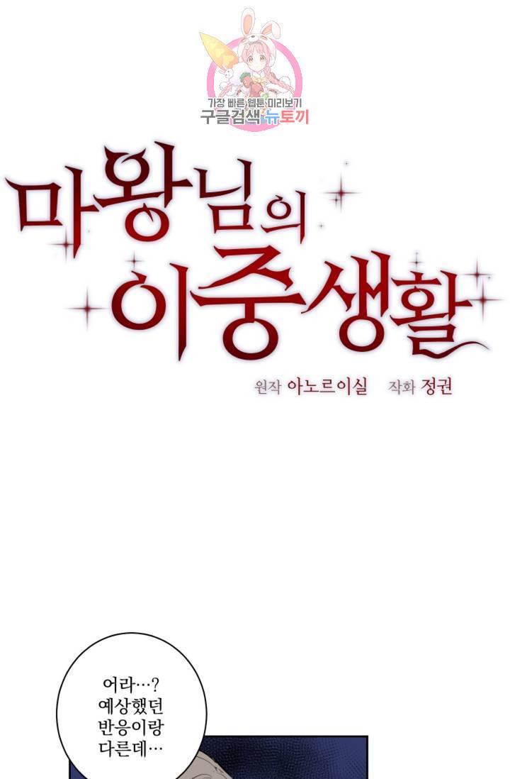마왕님의 이중생활  45화 1