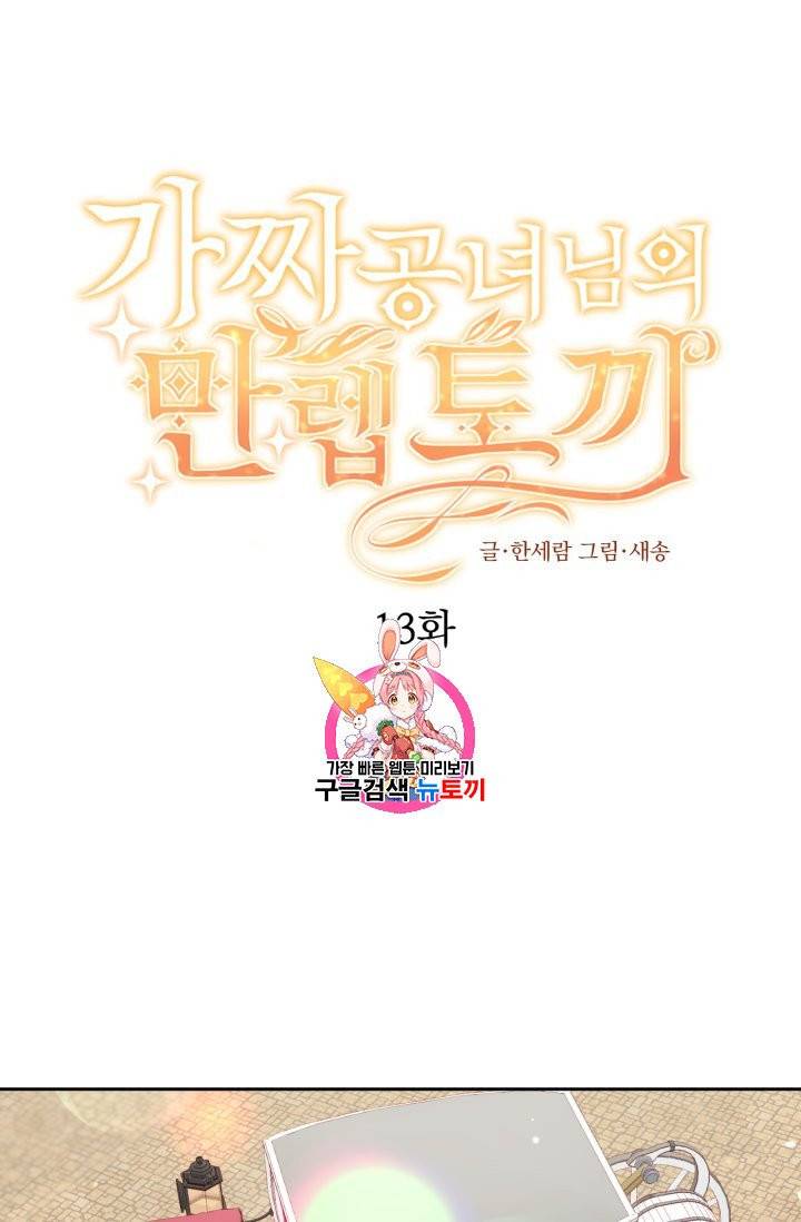 가짜 공녀님의 만렙 토끼 13화 1