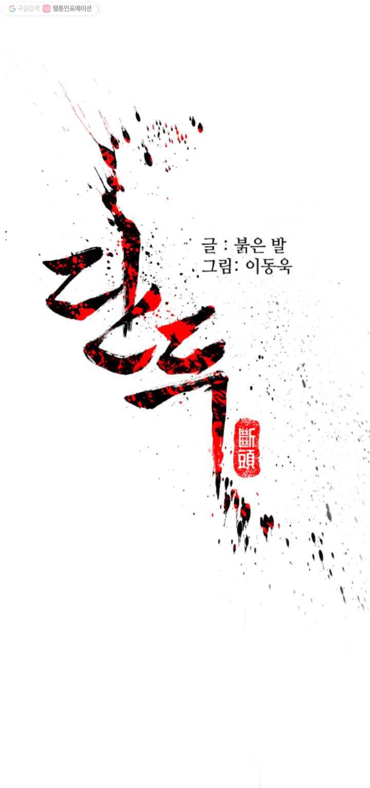 단두 (斷頭) 11화 1