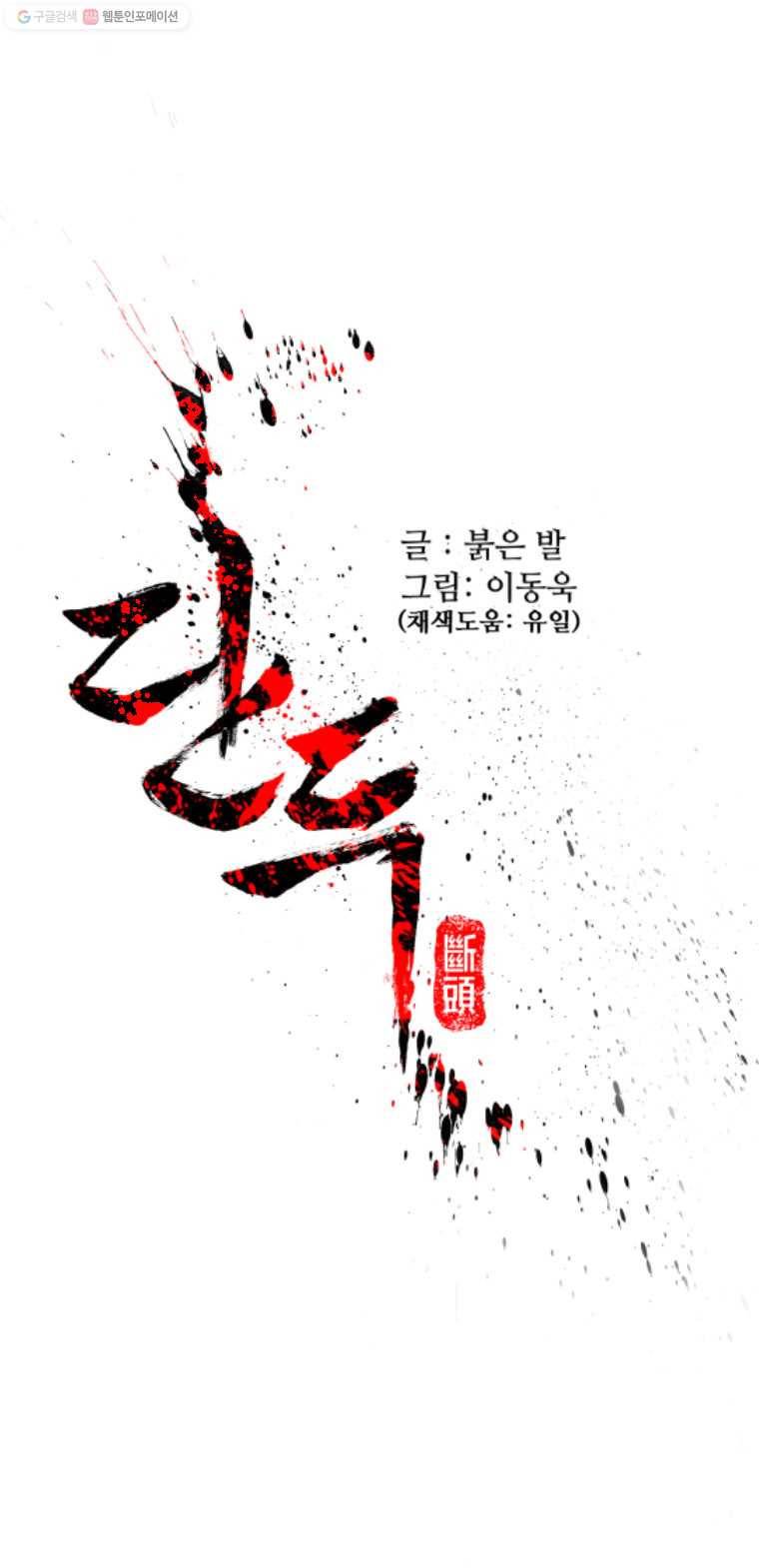 단두 (斷頭) 20화 1