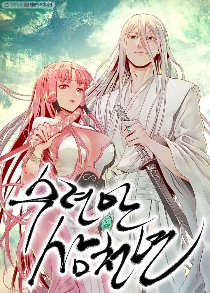 수련만 삼천년 21화 1