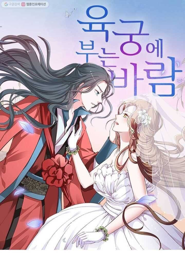 육궁에 부는 바람 19화 1