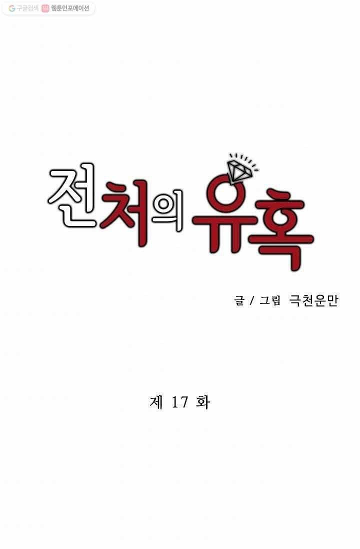 전처의 유혹 17화 1