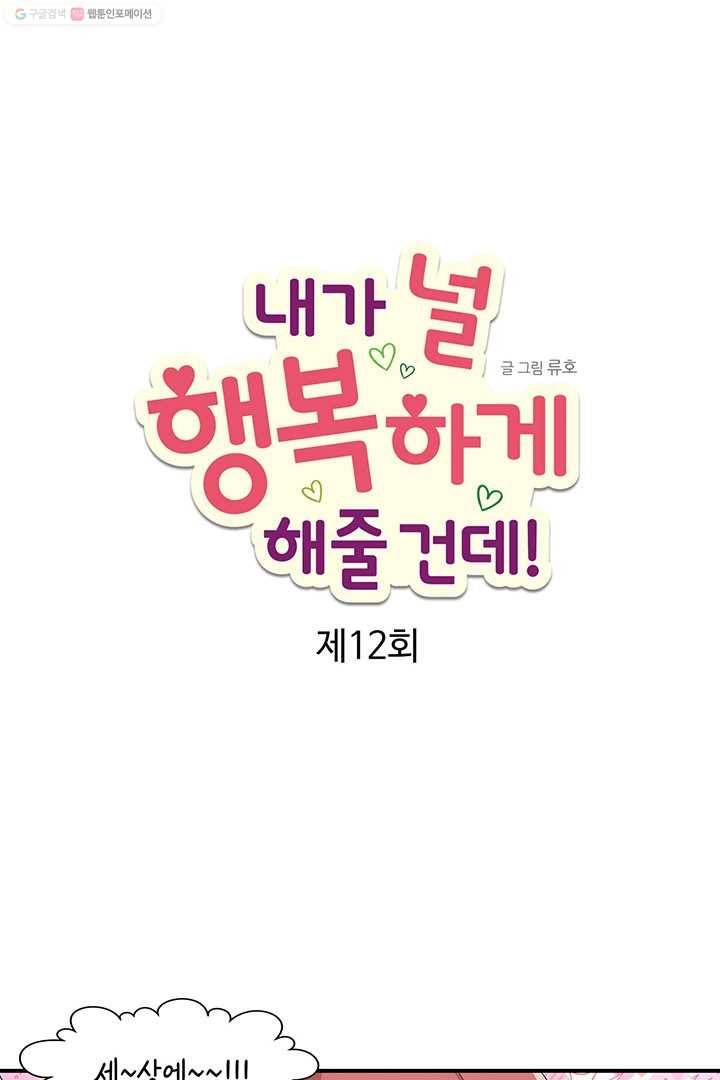 내가 널 행복하게 해줄 건데! 12화 3