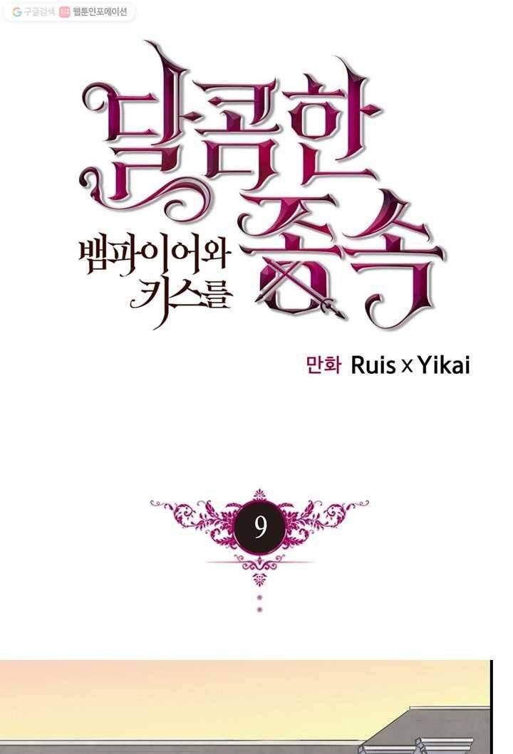달콤한 종속 : 뱀파이어와 키스를 9화 1