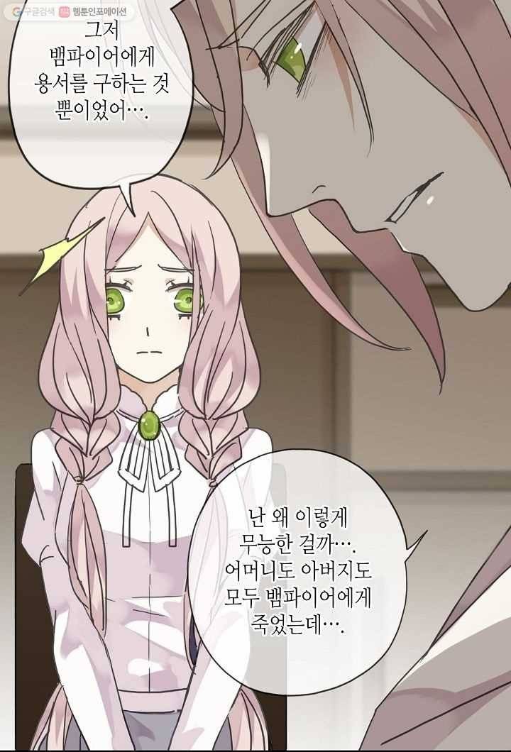 달콤한 종속 : 뱀파이어와 키스를 9화 5