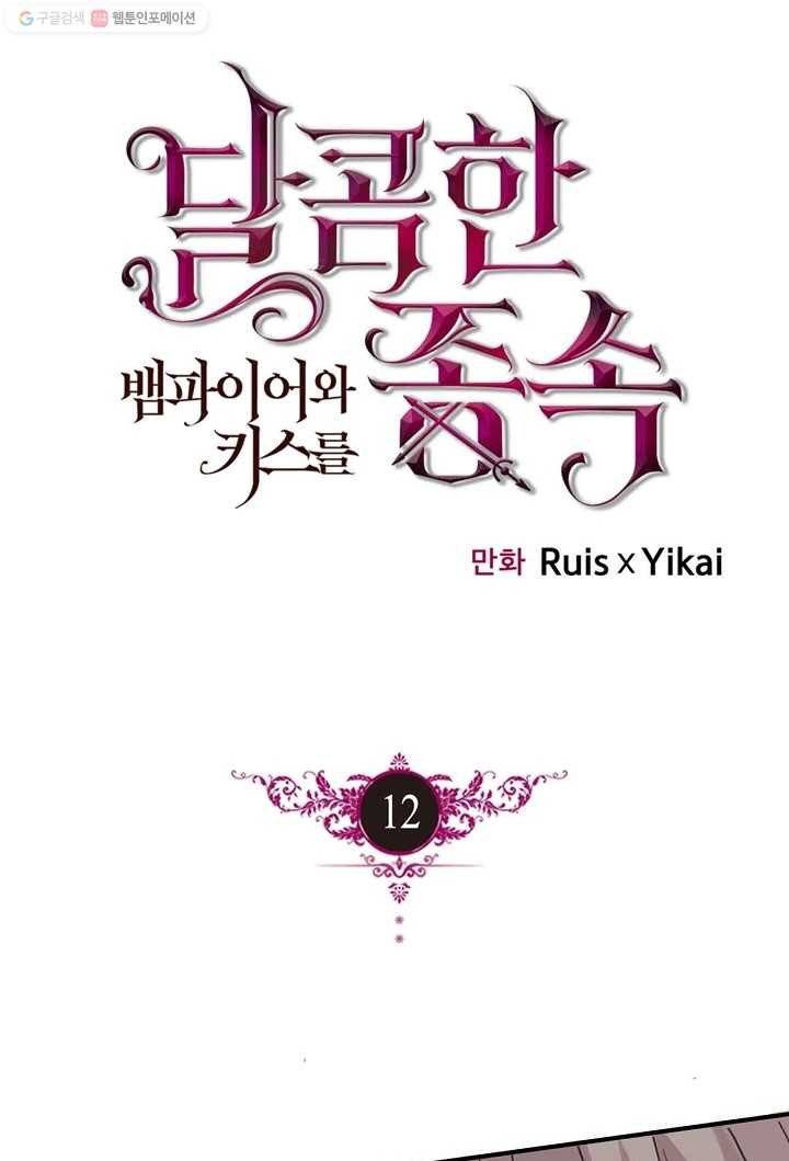 달콤한 종속 : 뱀파이어와 키스를 12화 1