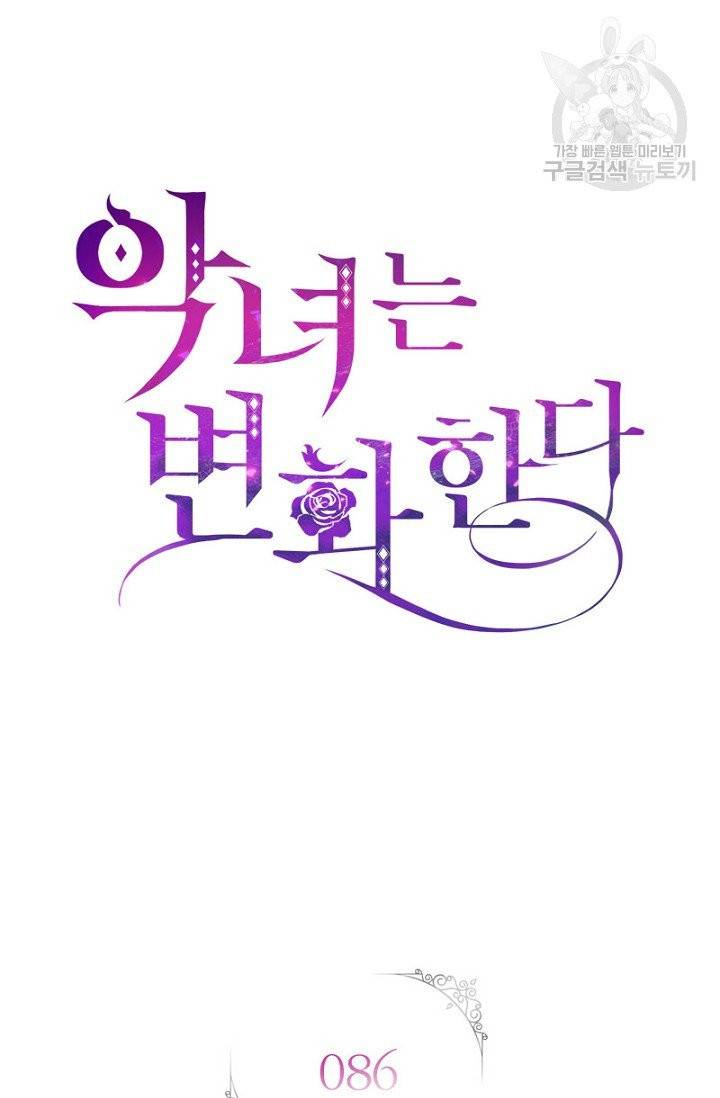 악녀는 변화한다 86화 7