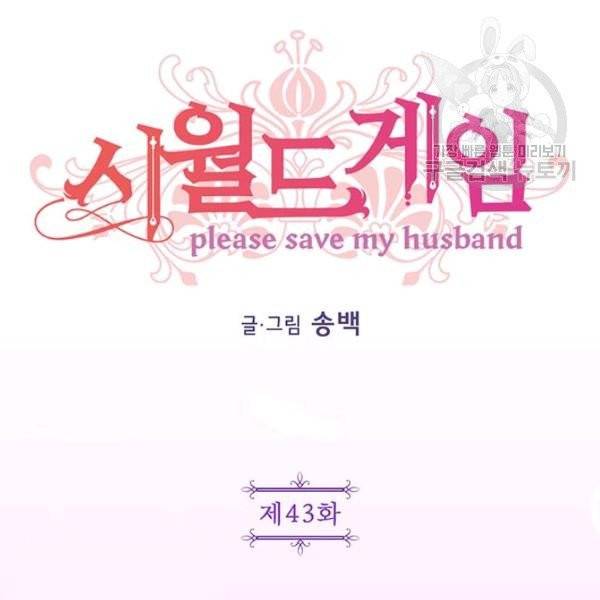 시월드 게임 -please save my husband- 43화 시즌1 완결 27