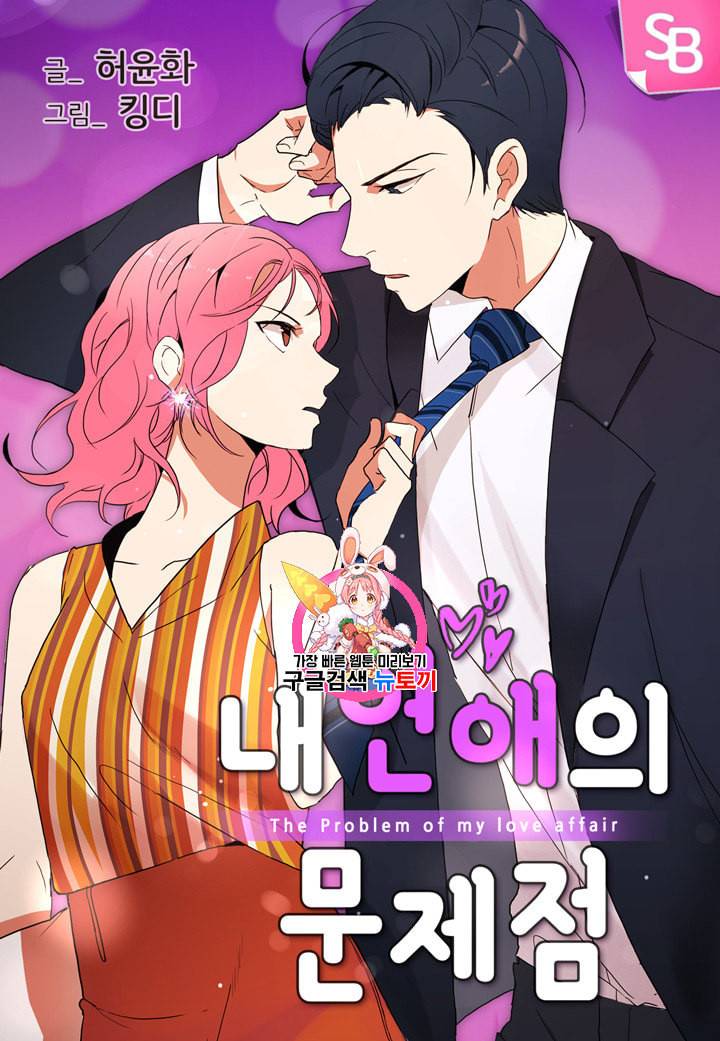 내 연애의 문제점 1화 1