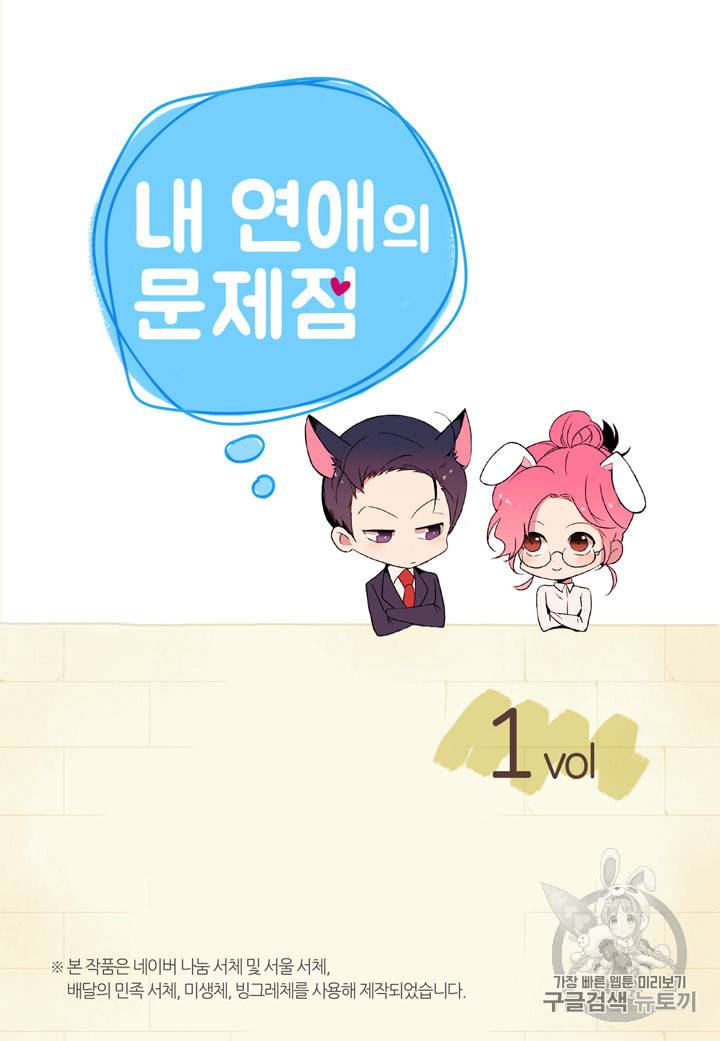 내 연애의 문제점 1화 2