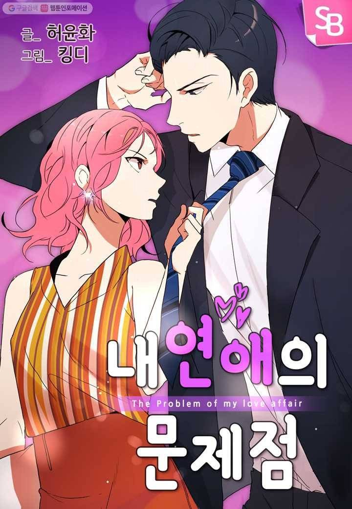 내 연애의 문제점 11화 1