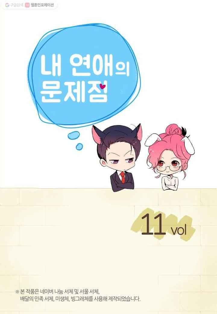 내 연애의 문제점 11화 2