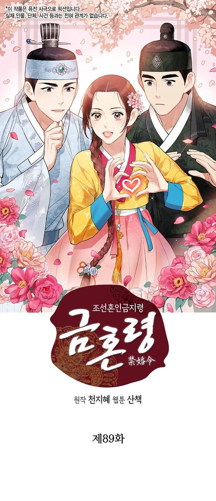 금혼령 조선혼인금지령 89화 1