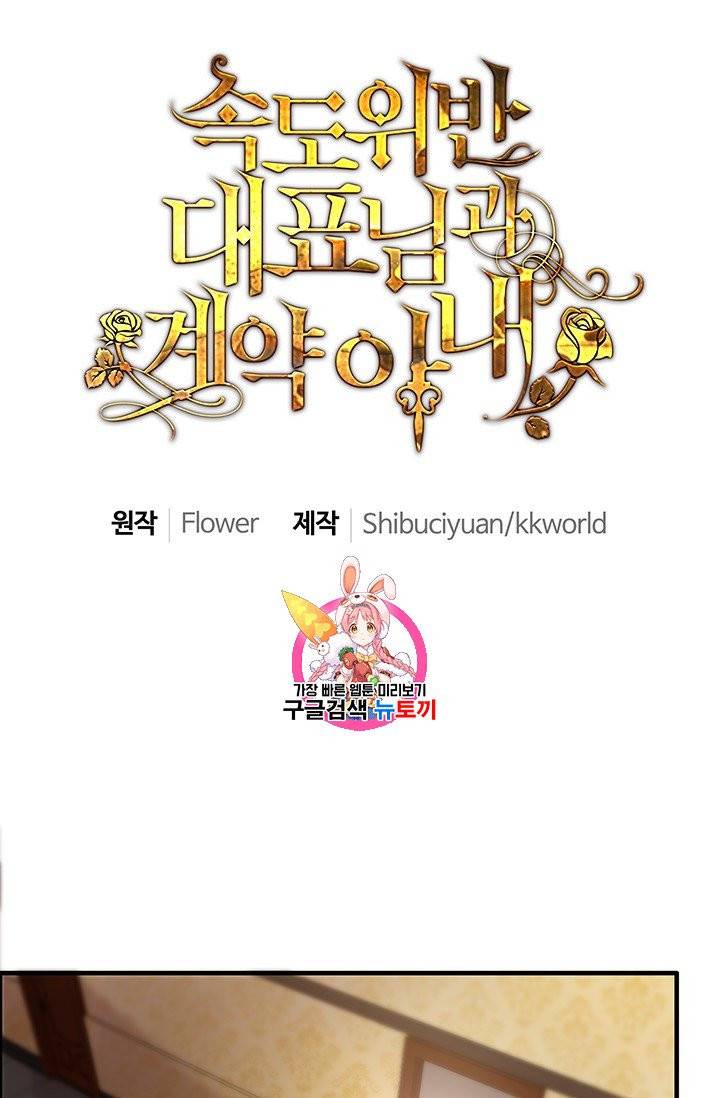 속도위반 대표님과 계약 아내 58화 1