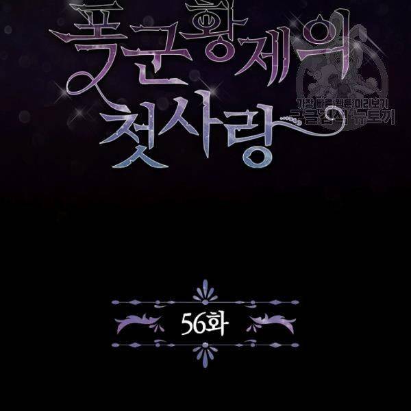 폭군황제의 첫사랑 56화 3