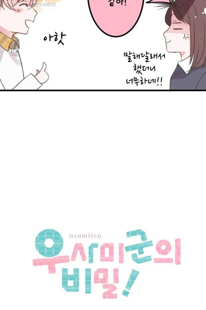 우사미 군의 비밀 9화 4