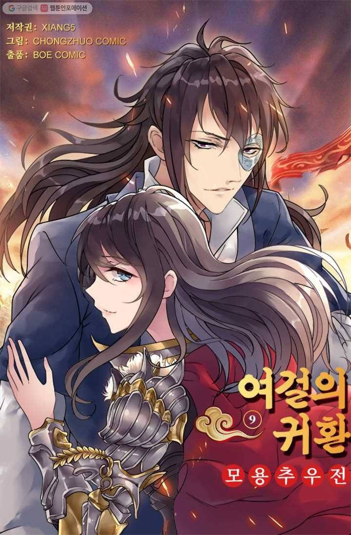 여걸의 귀환 ： 9화 5