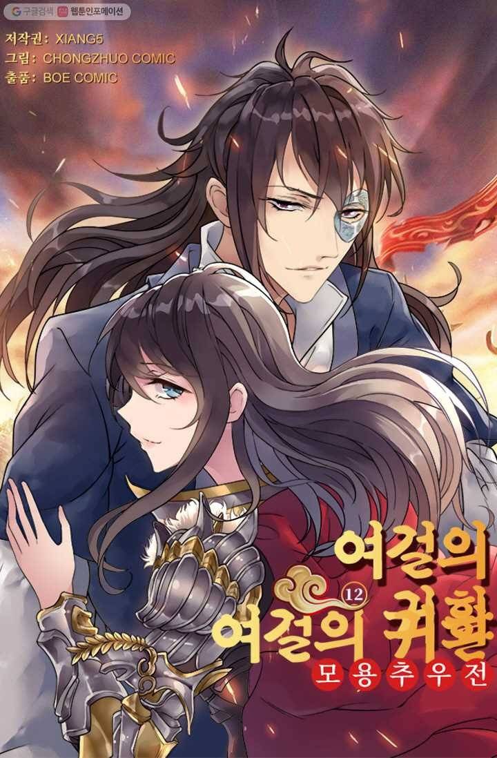 여걸의 귀환 ： 12화 3