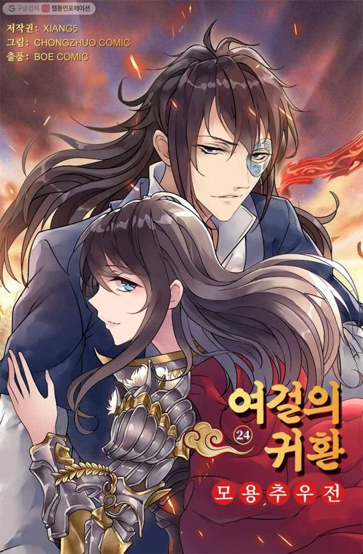 여걸의 귀환 ： 24화 4