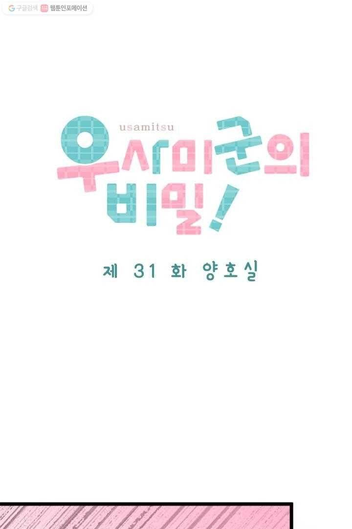 우사미 군의 비밀! 31화 7