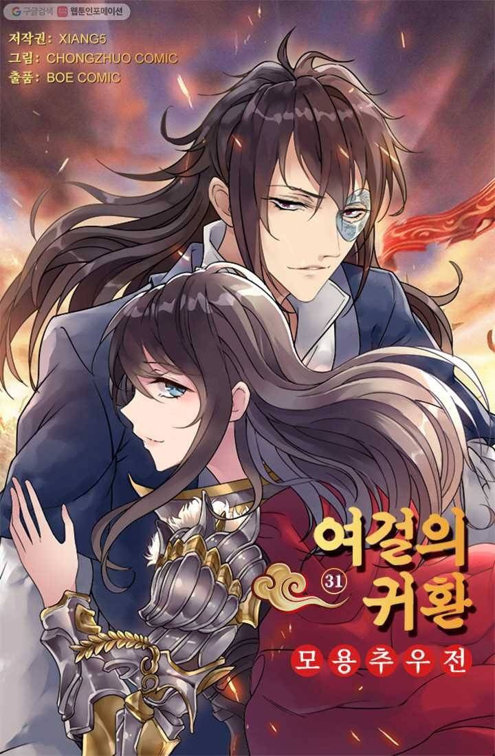 여걸의 귀환 ： 31화 4