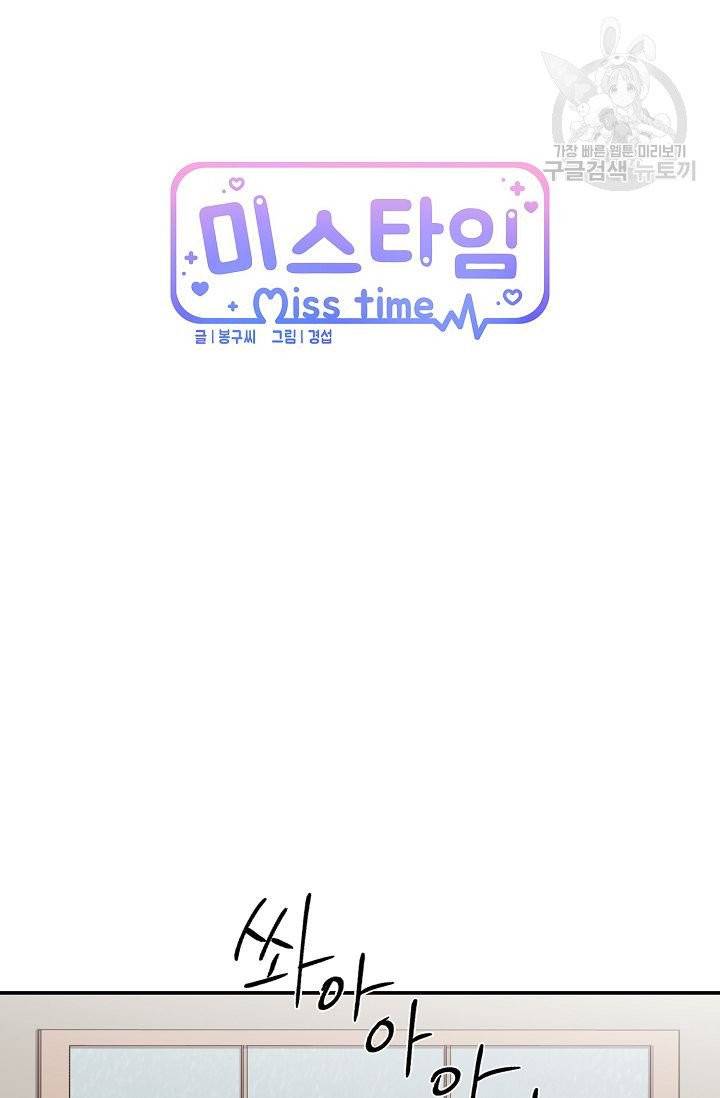 미스타임 (Miss time) 3화 9