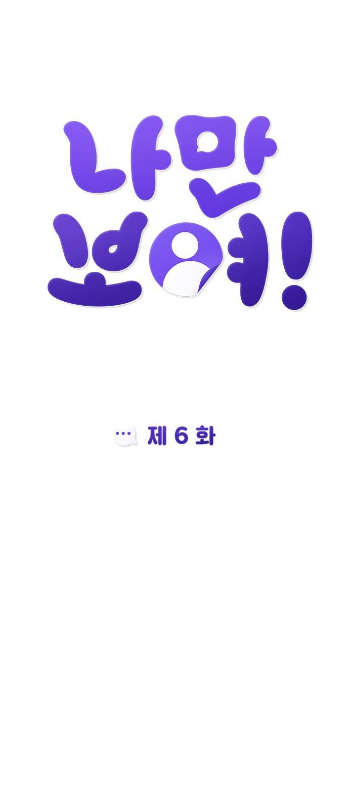 나만 보여! 6화 10