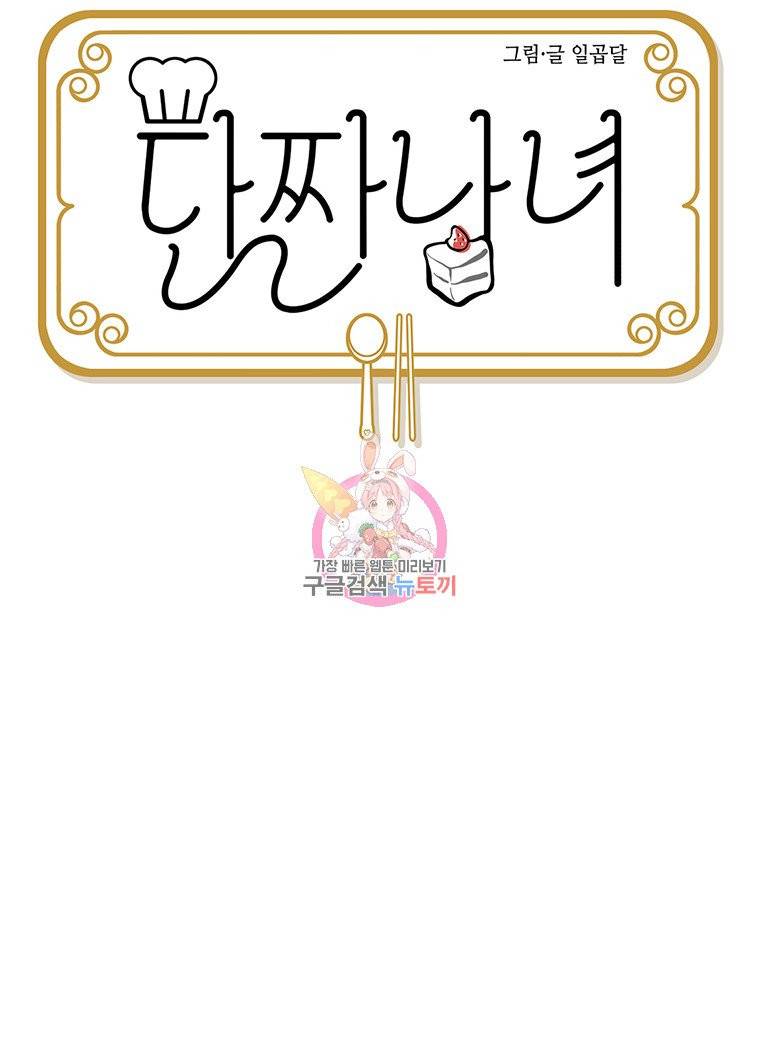 단짠남녀 14화 3
