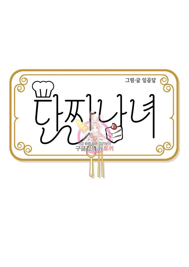 단짠남녀 27화 1