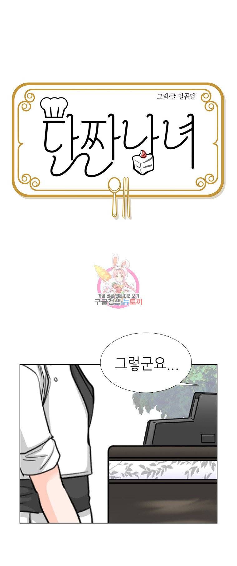 단짠남녀 83화 2